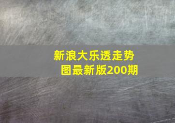 新浪大乐透走势图最新版200期