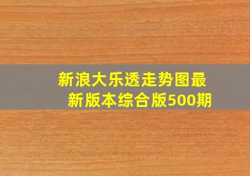 新浪大乐透走势图最新版本综合版500期