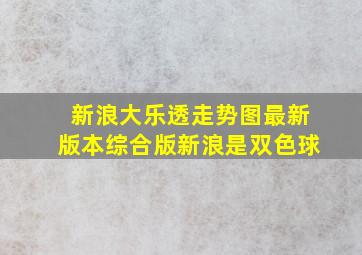 新浪大乐透走势图最新版本综合版新浪是双色球