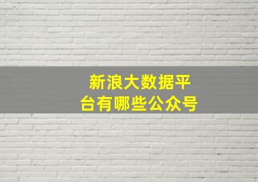 新浪大数据平台有哪些公众号