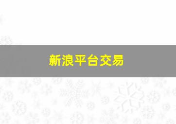 新浪平台交易