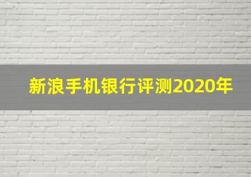 新浪手机银行评测2020年