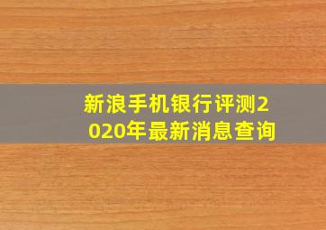 新浪手机银行评测2020年最新消息查询