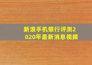 新浪手机银行评测2020年最新消息视频