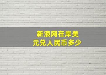 新浪网在岸美元兑人民币多少