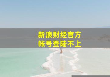 新浪财经官方帐号登陆不上