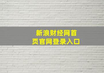 新浪财经网首页官网登录入口