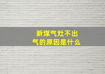 新煤气灶不出气的原因是什么