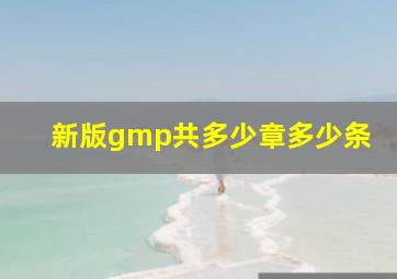 新版gmp共多少章多少条