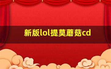 新版lol提莫蘑菇cd