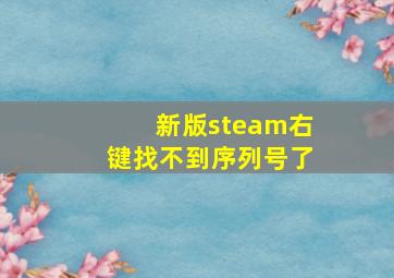 新版steam右键找不到序列号了