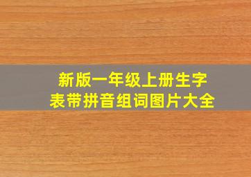 新版一年级上册生字表带拼音组词图片大全