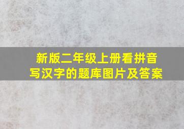 新版二年级上册看拼音写汉字的题库图片及答案