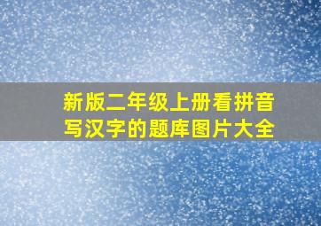 新版二年级上册看拼音写汉字的题库图片大全