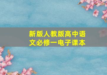 新版人教版高中语文必修一电子课本