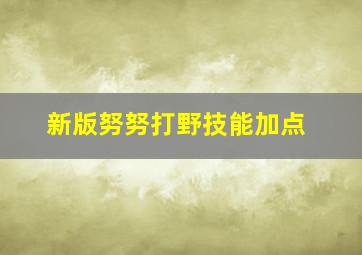 新版努努打野技能加点