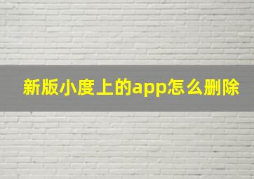 新版小度上的app怎么删除