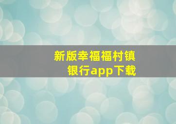 新版幸福福村镇银行app下载