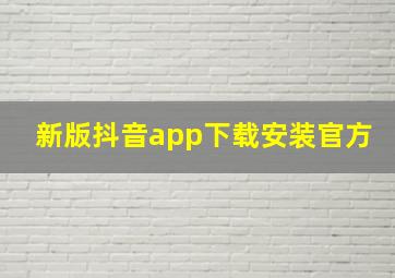 新版抖音app下载安装官方