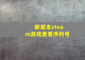 新版本steam游戏查看序列号