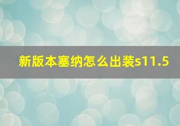 新版本塞纳怎么出装s11.5