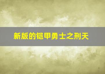 新版的铠甲勇士之刑天