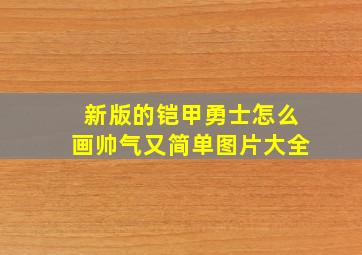 新版的铠甲勇士怎么画帅气又简单图片大全