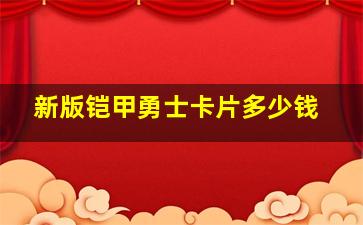 新版铠甲勇士卡片多少钱