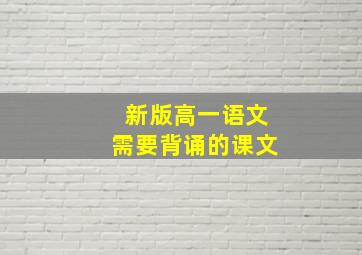 新版高一语文需要背诵的课文