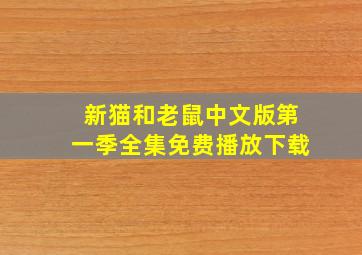 新猫和老鼠中文版第一季全集免费播放下载