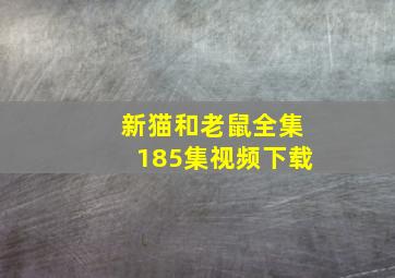 新猫和老鼠全集185集视频下载