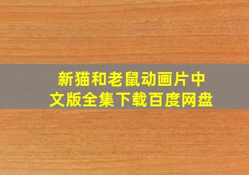 新猫和老鼠动画片中文版全集下载百度网盘