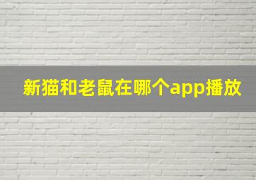 新猫和老鼠在哪个app播放