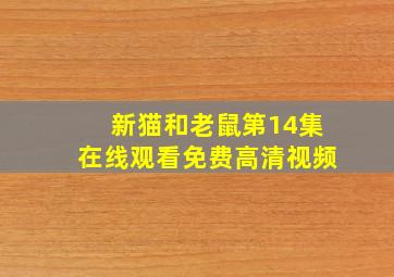 新猫和老鼠第14集在线观看免费高清视频