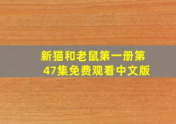 新猫和老鼠第一册第47集免费观看中文版