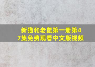 新猫和老鼠第一册第47集免费观看中文版视频