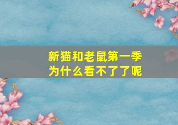 新猫和老鼠第一季为什么看不了了呢