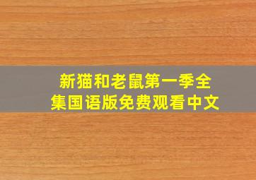 新猫和老鼠第一季全集国语版免费观看中文