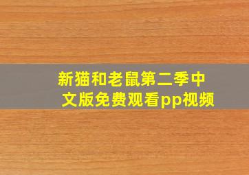 新猫和老鼠第二季中文版免费观看pp视频