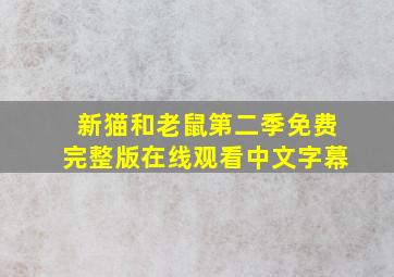 新猫和老鼠第二季免费完整版在线观看中文字幕