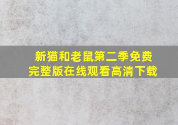 新猫和老鼠第二季免费完整版在线观看高清下载