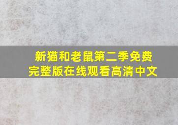 新猫和老鼠第二季免费完整版在线观看高清中文