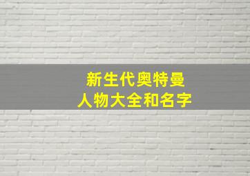 新生代奥特曼人物大全和名字