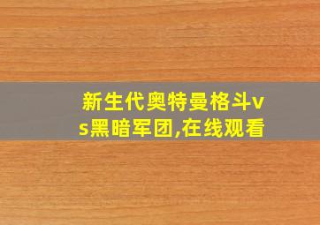 新生代奥特曼格斗vs黑暗军团,在线观看