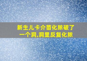 新生儿卡介苗化脓破了一个洞,洞里反复化脓