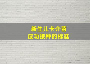 新生儿卡介苗成功接种的标准