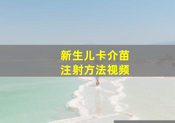 新生儿卡介苗注射方法视频