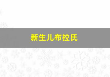 新生儿布拉氏