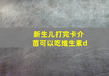 新生儿打完卡介苗可以吃维生素d