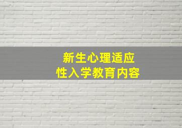 新生心理适应性入学教育内容